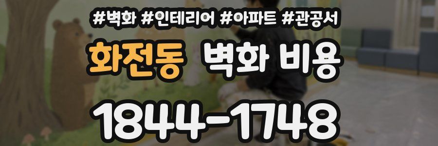 화전동 벽화 비용