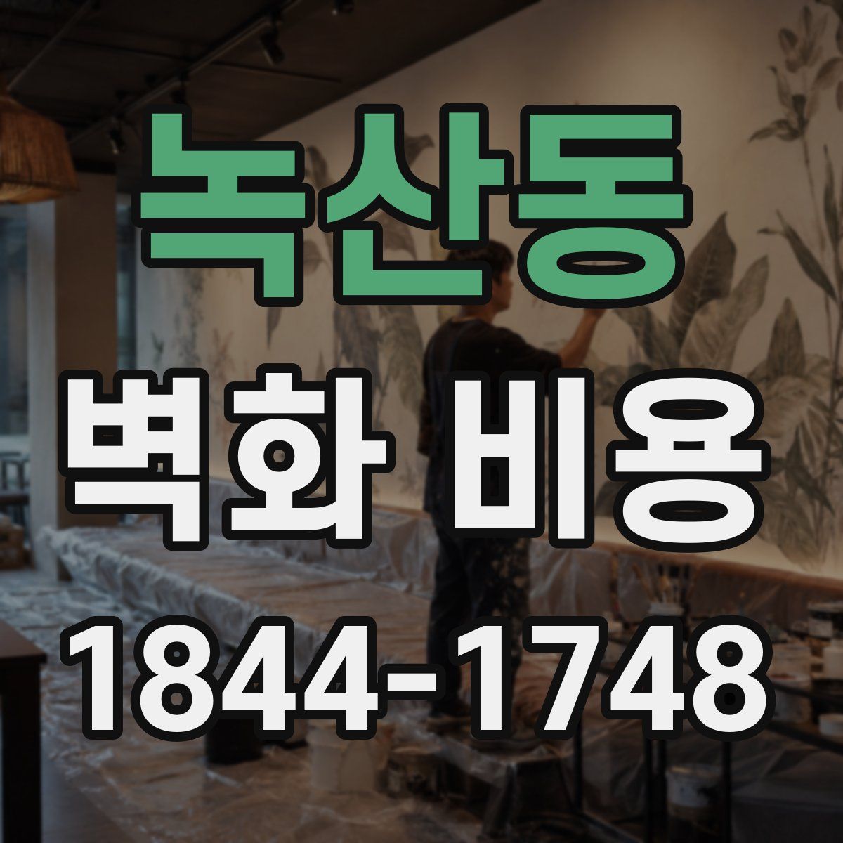 녹산동 벽화 비용