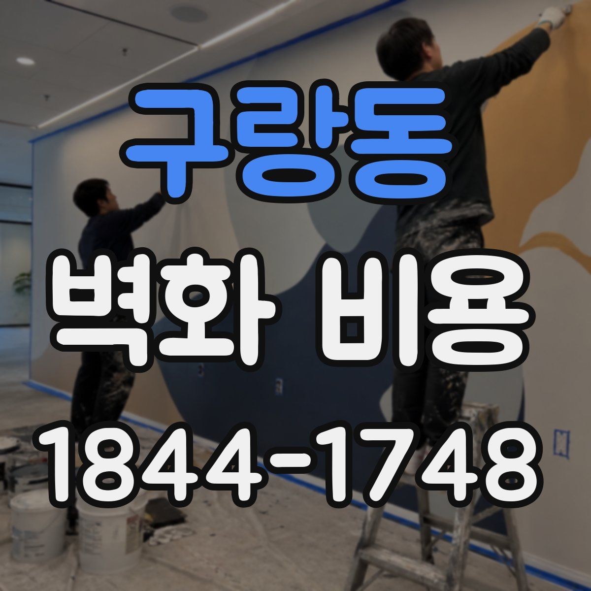 구랑동 벽화 비용 현장 준비 기간이 길어질 때 예산 보기