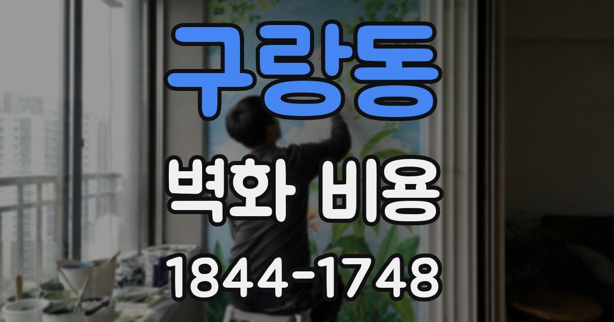 구랑동 벽화 비용