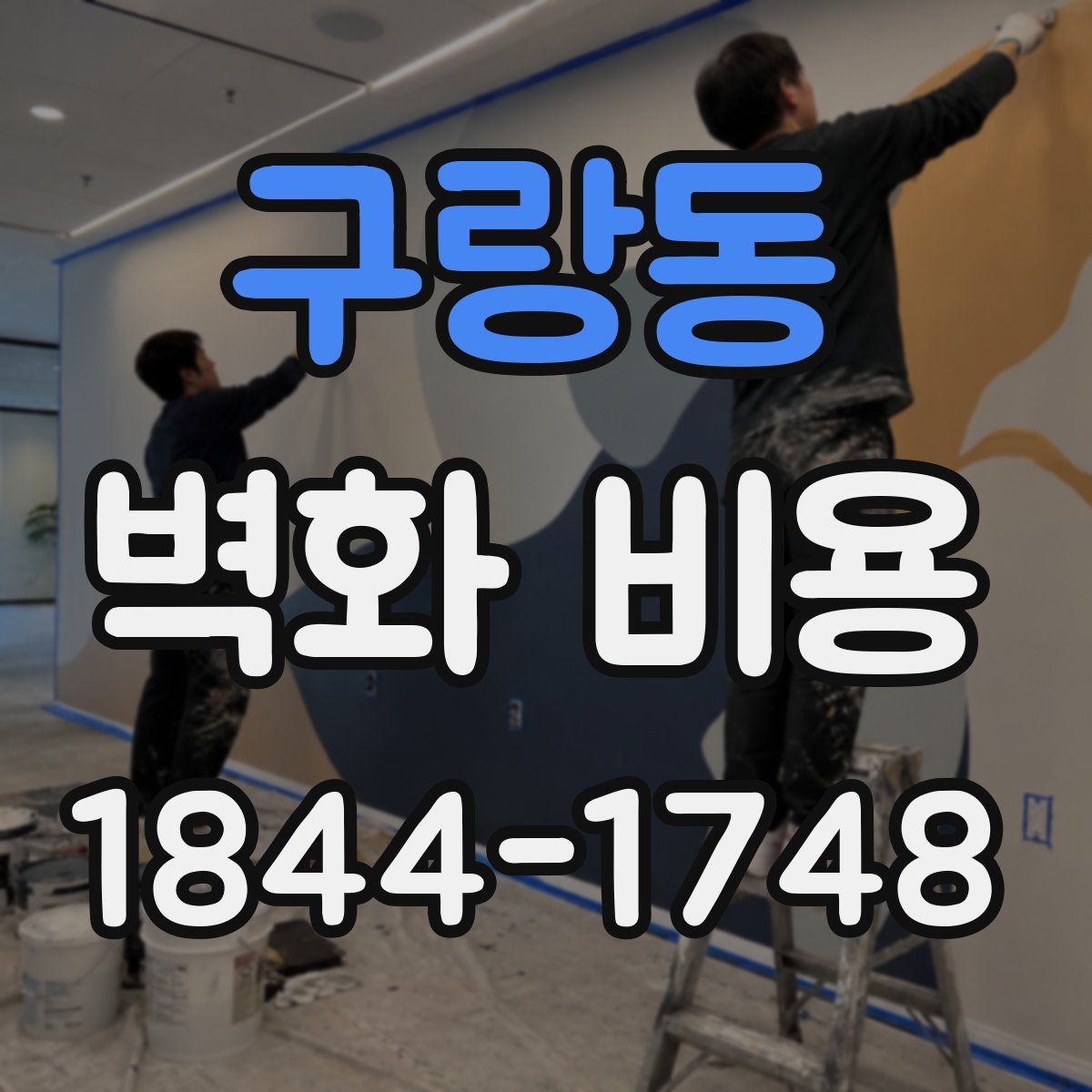 구랑동 벽화 비용
