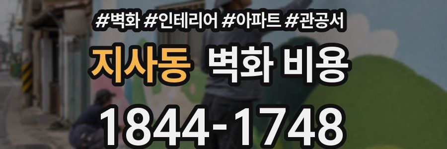 지사동 벽화 비용