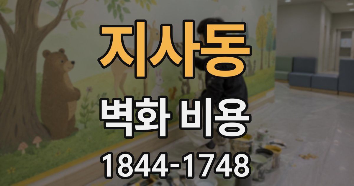 지사동 벽화 비용