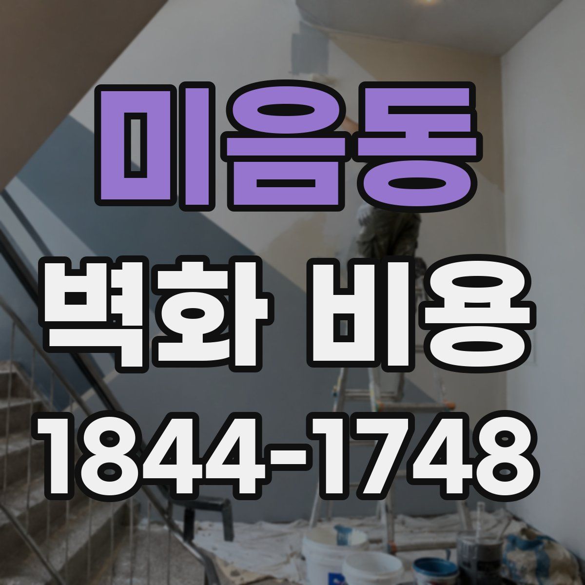미음동 벽화 비용