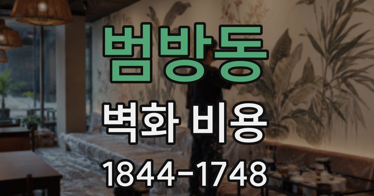범방동 벽화 비용