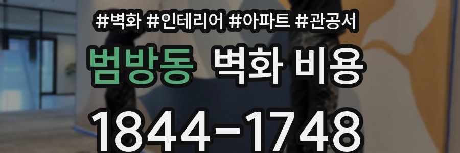 범방동 벽화 비용
