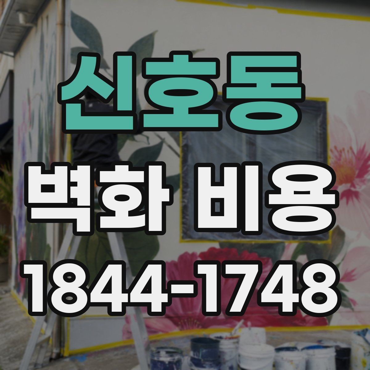 신호동 벽화 비용 디자인 복잡도에 따라 시공일수가 달라지는 이유