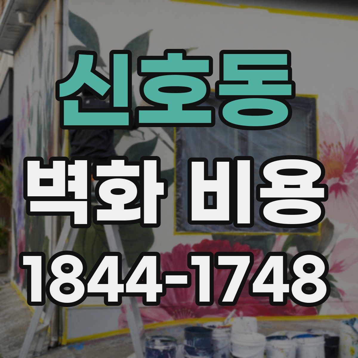 신호동 벽화 비용