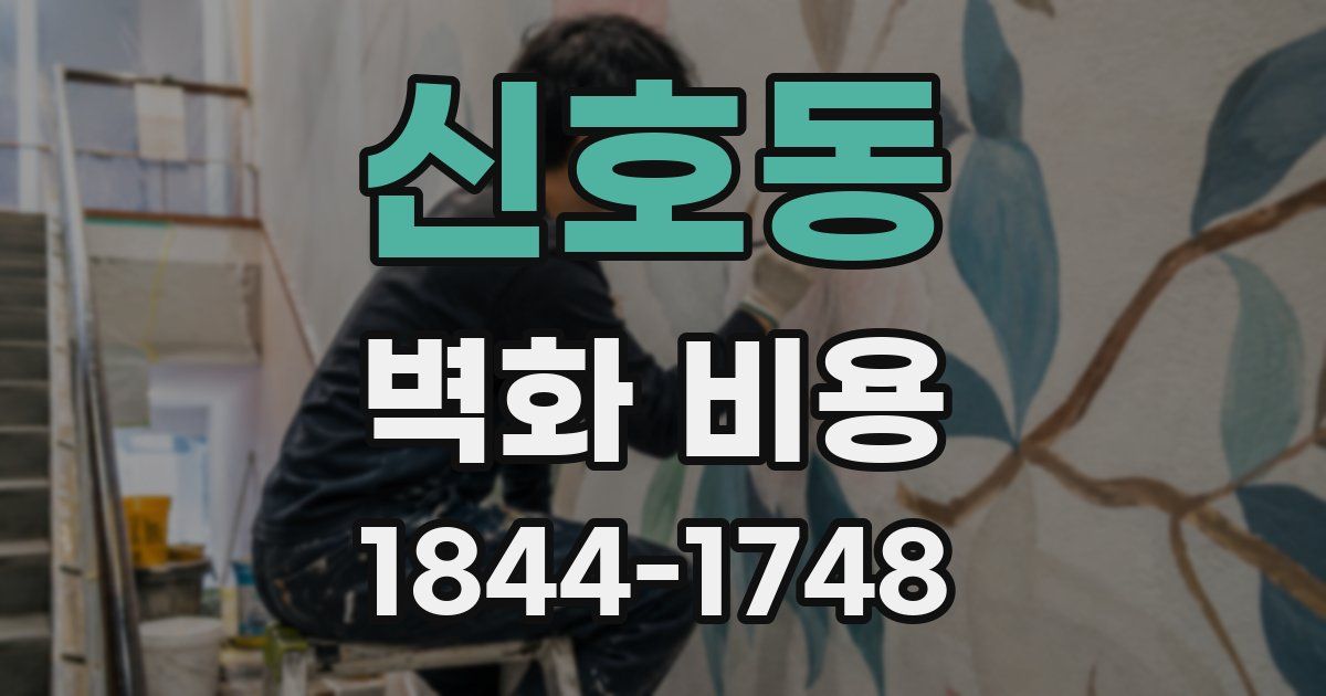 신호동 벽화 비용