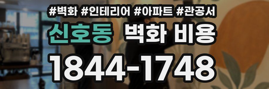 신호동 벽화 비용
