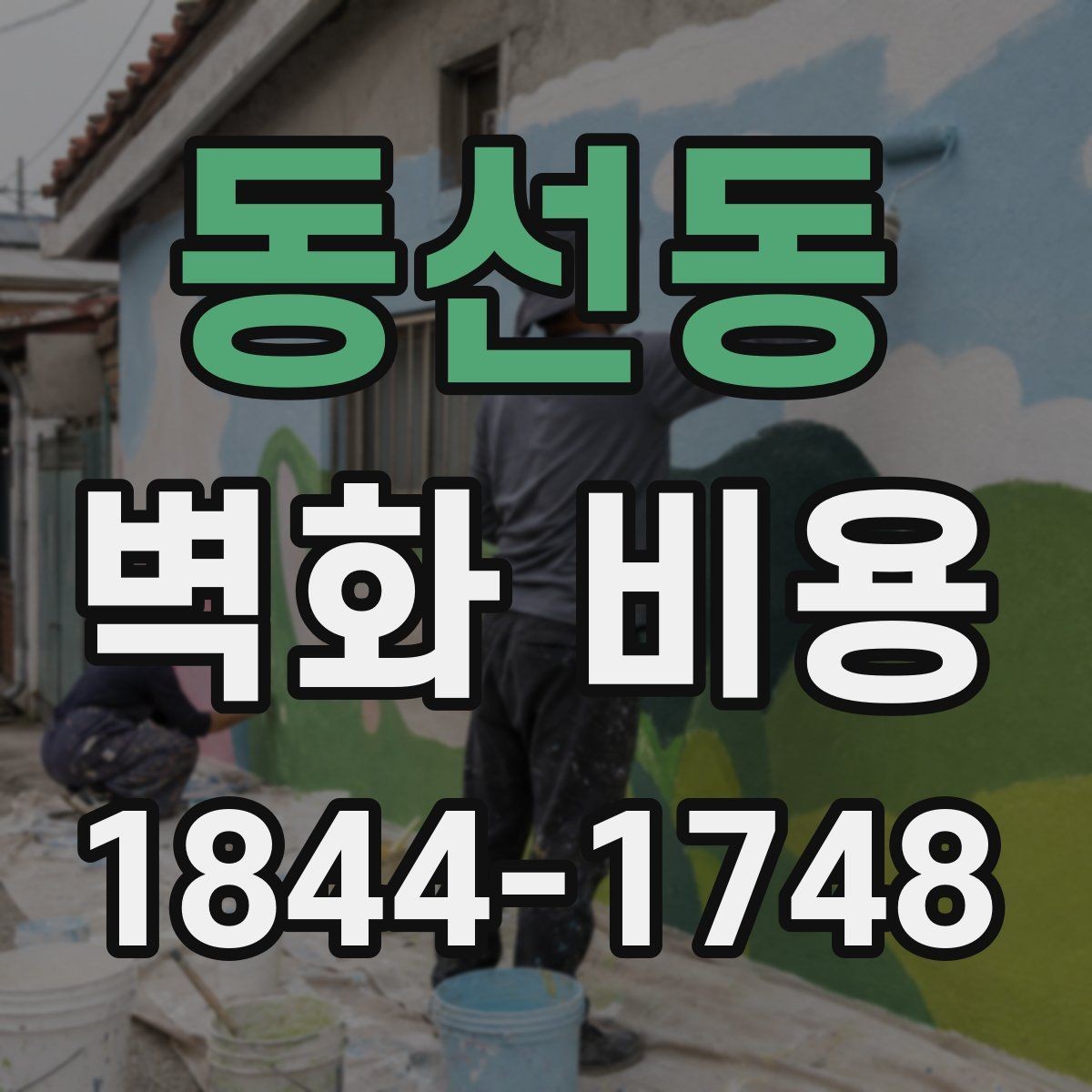 동선동 벽화 비용 소규모 사업장 벽면 상태별 산정 기준