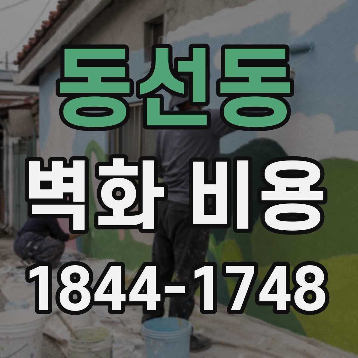 동선동 벽화 비용