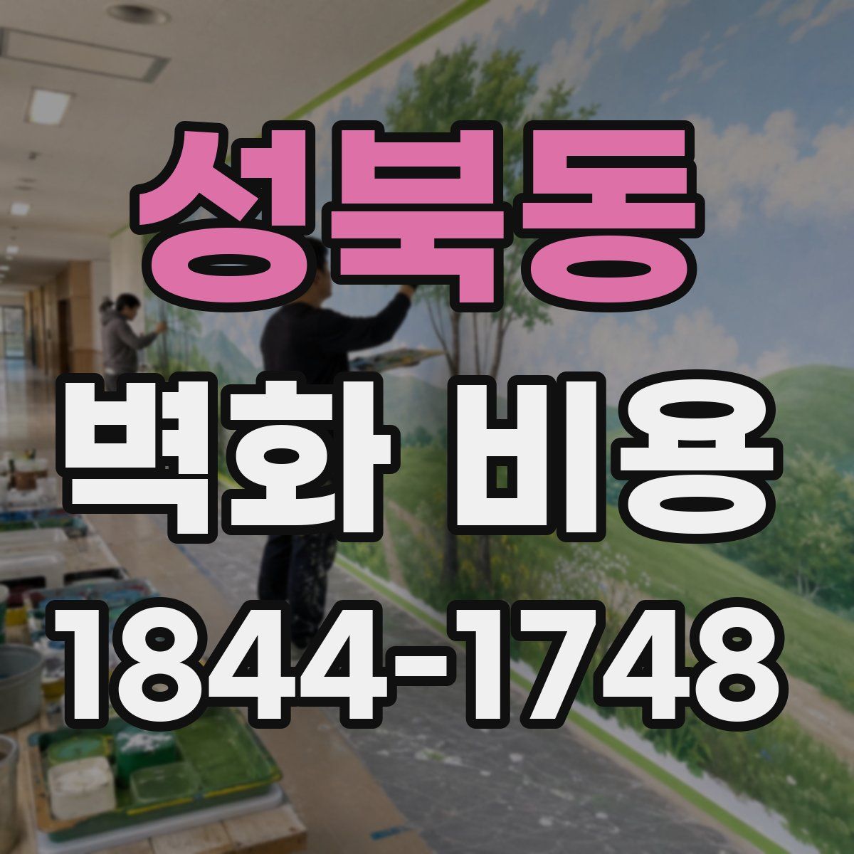 성북동 벽화 비용