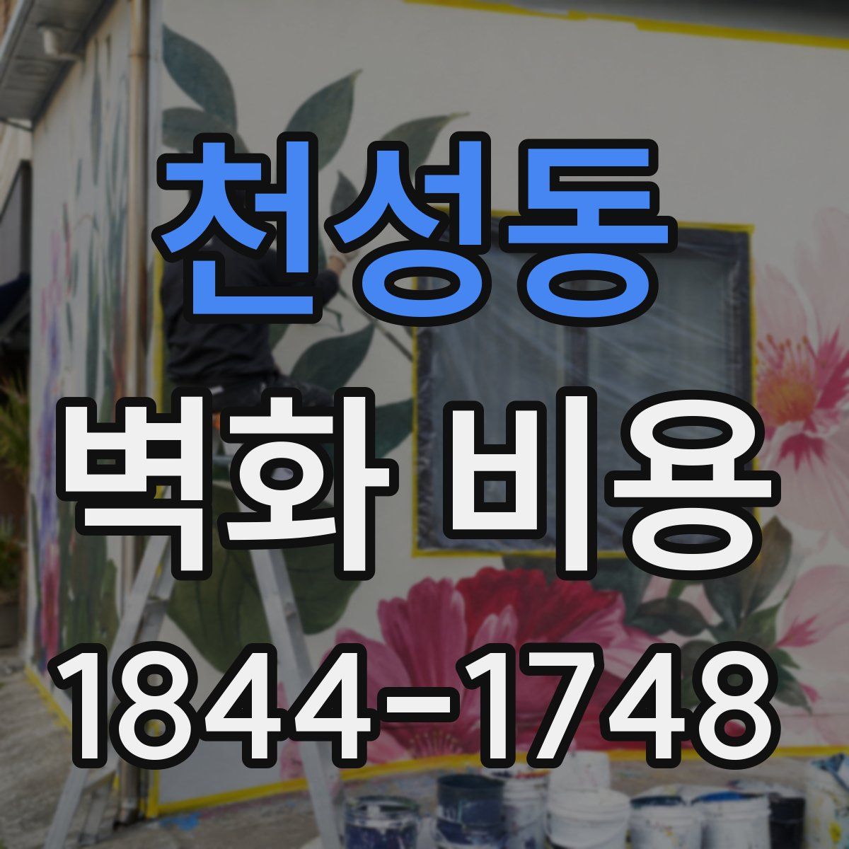 천성동 벽화 비용