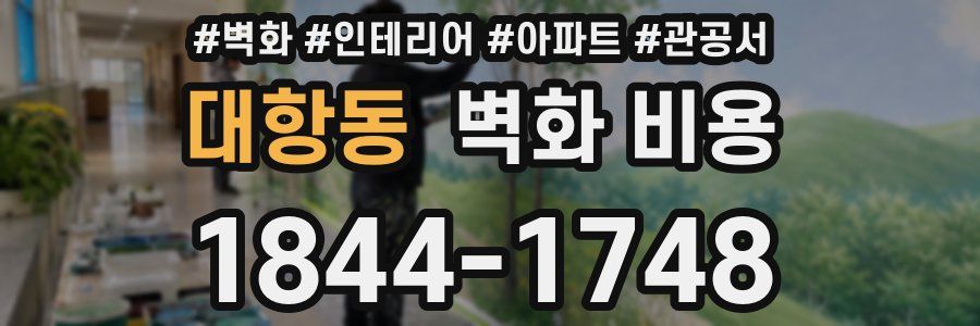 대항동 벽화 비용