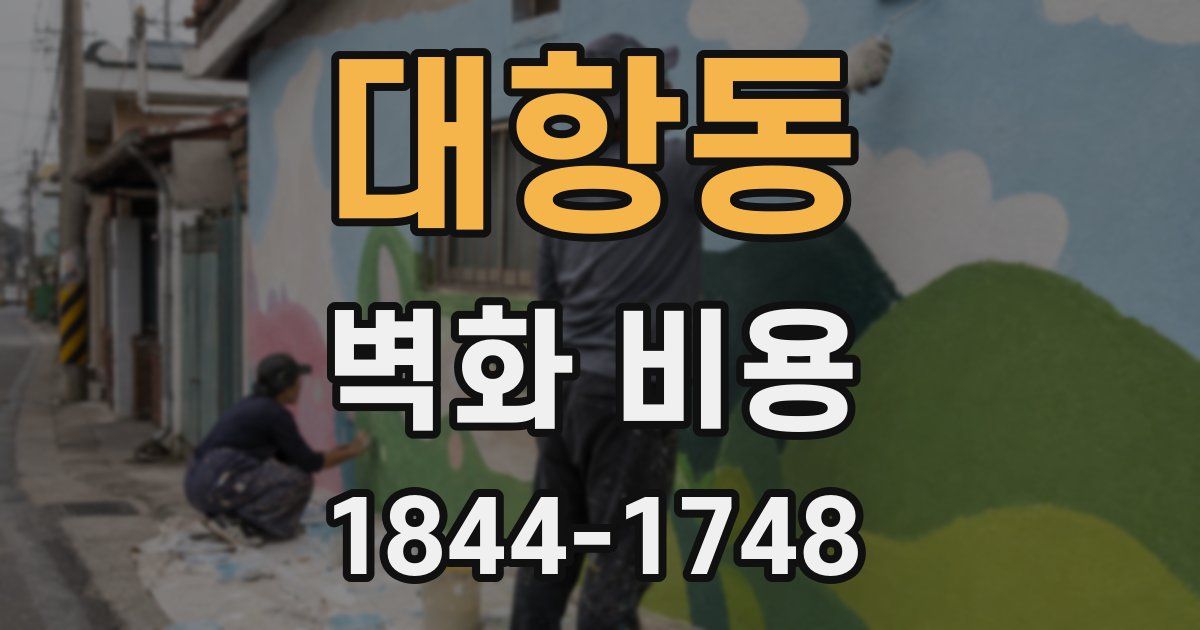 대항동 벽화 비용