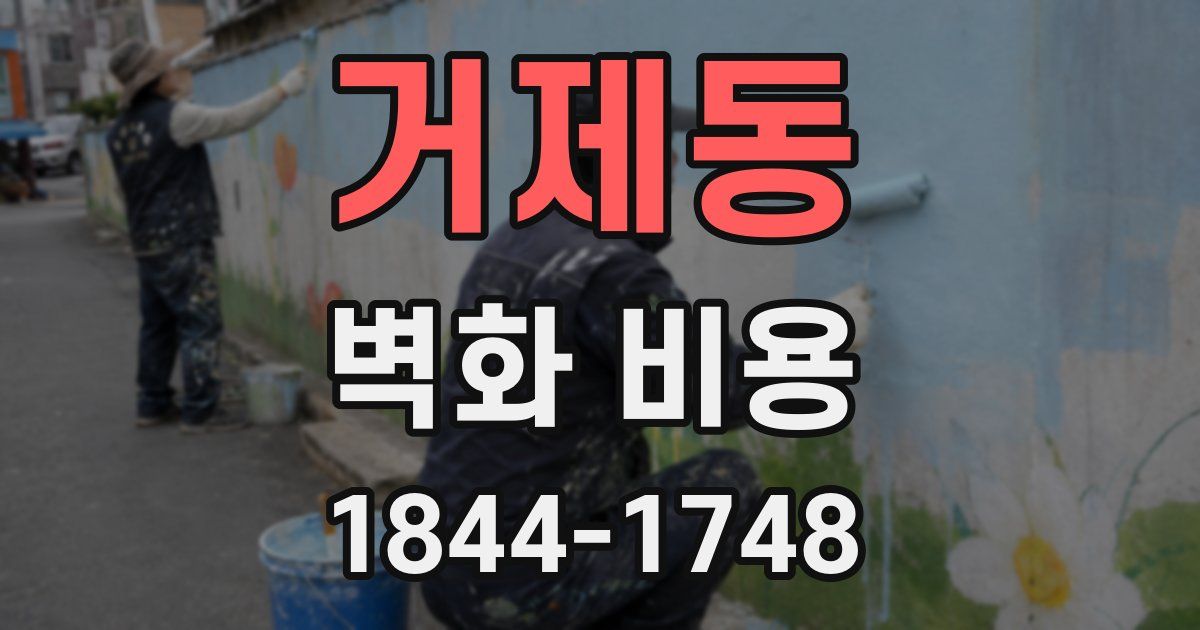 거제동 벽화 비용