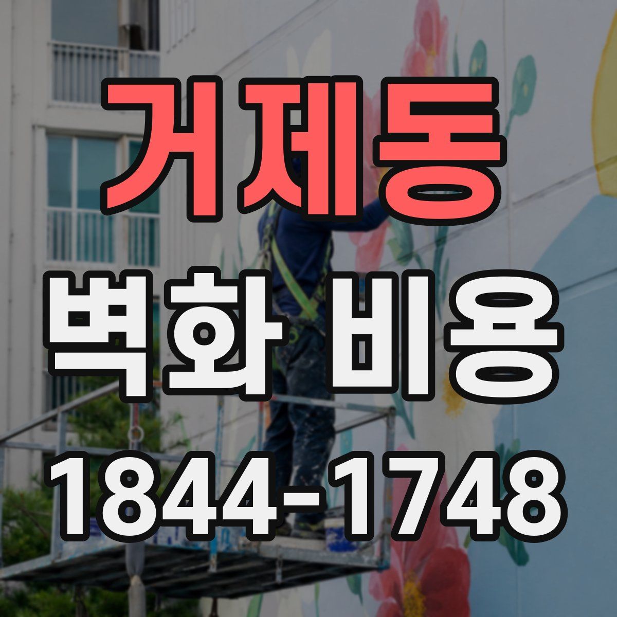 거제동 벽화 비용