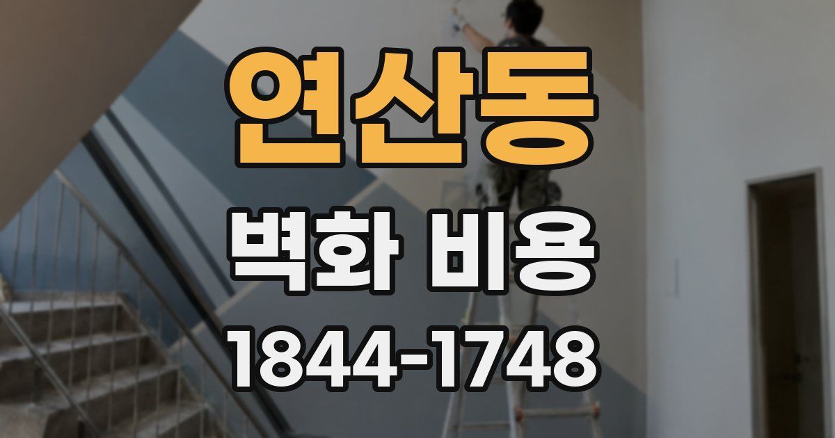 연산동 벽화 비용