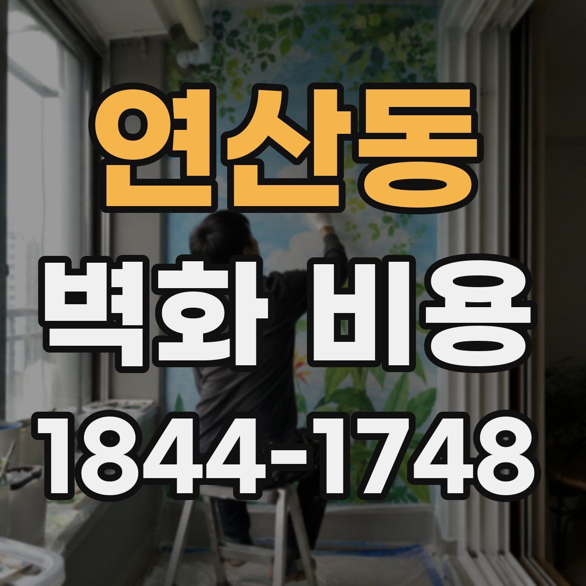 연산동 벽화 비용