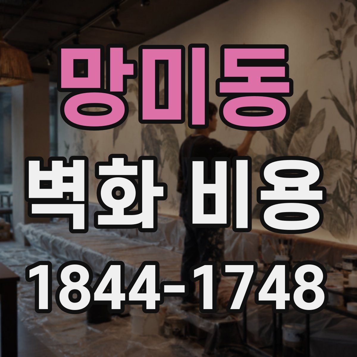 망미동 벽화 비용