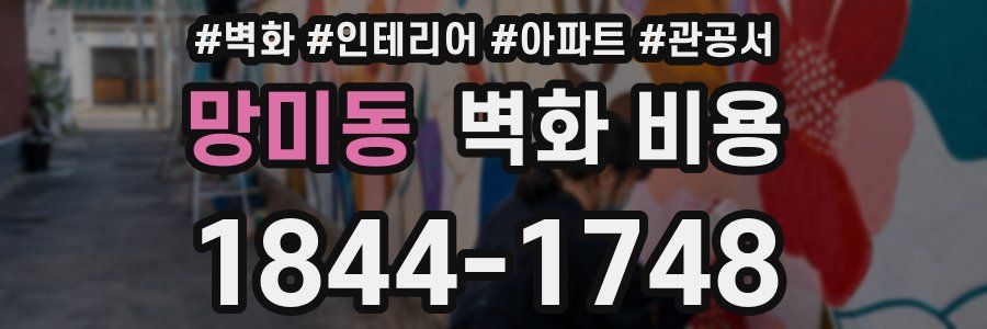 망미동 벽화 비용
