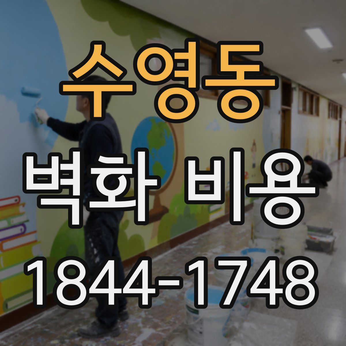 수영동 벽화 비용