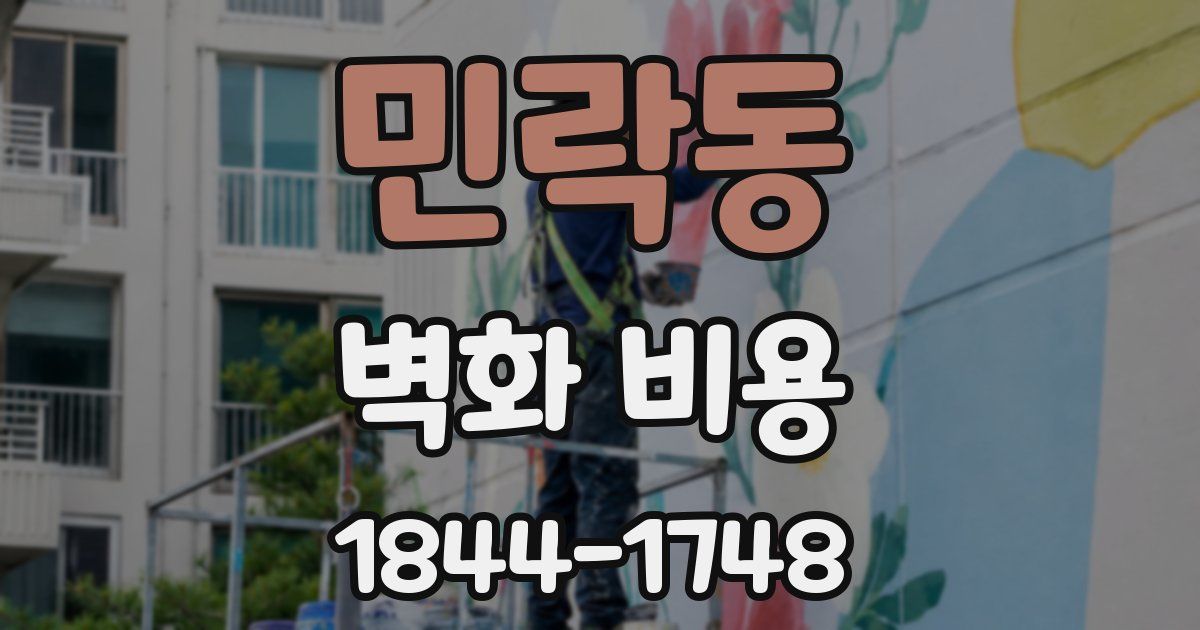 민락동 벽화 비용