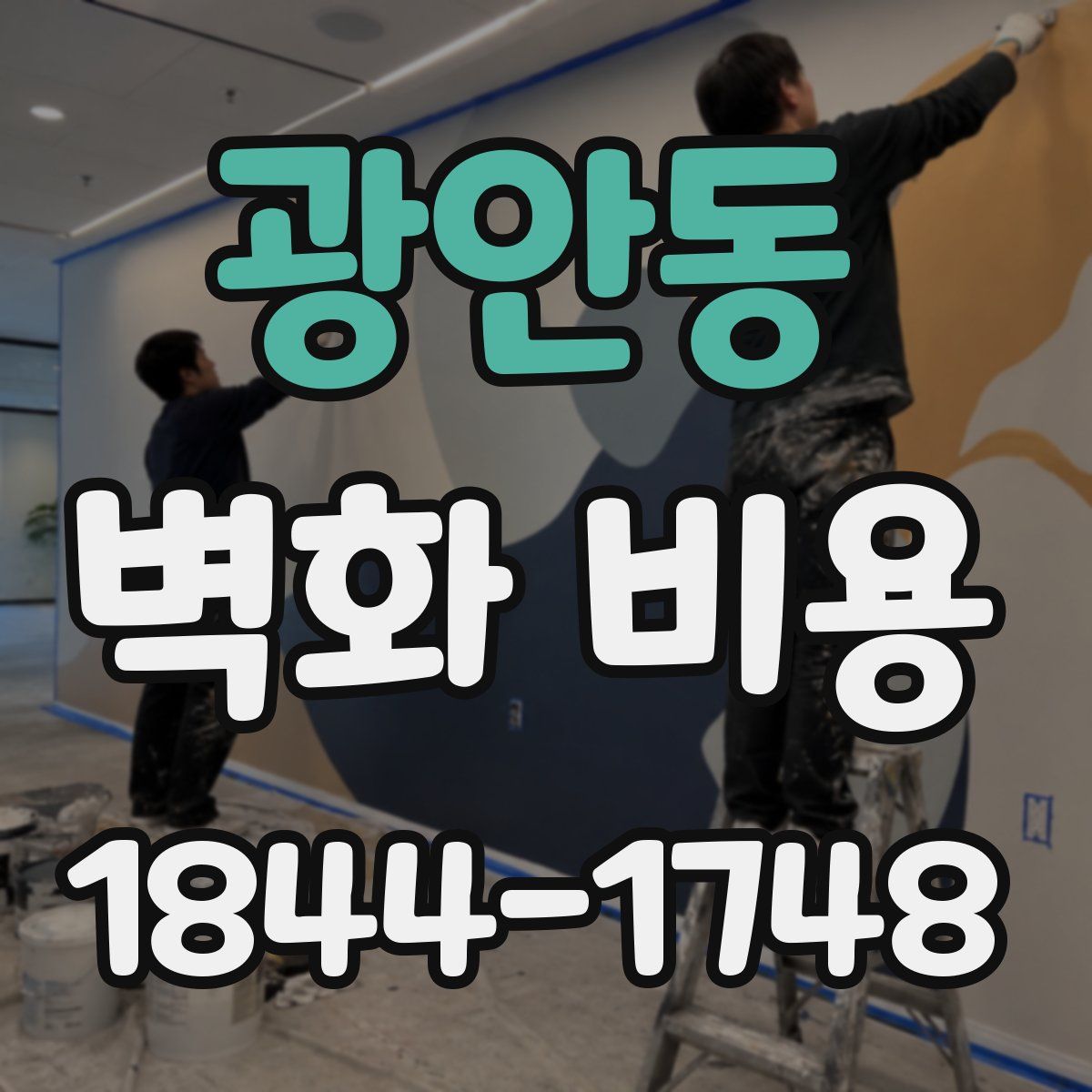 광안동 벽화 비용