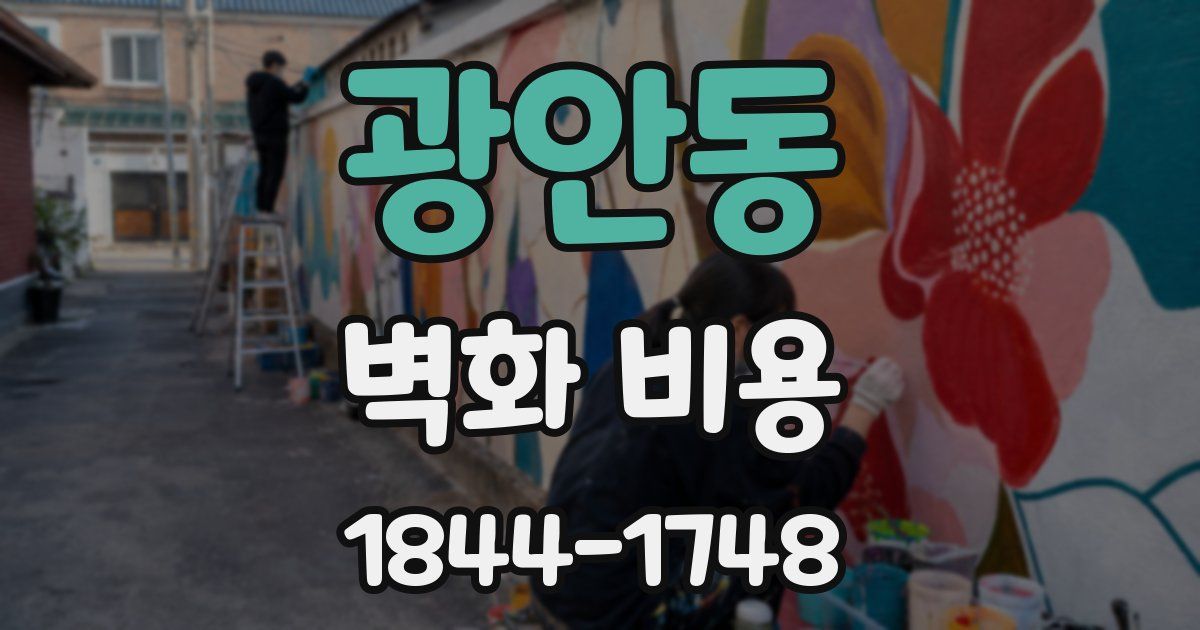 광안동 벽화 비용