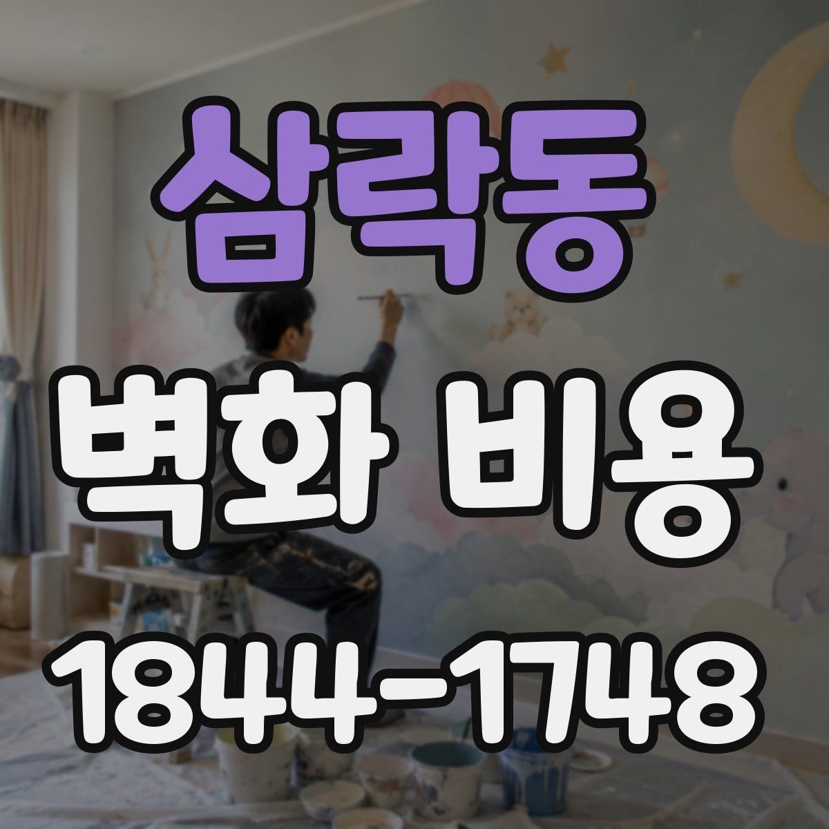 삼락동 벽화 비용 카페와 상가에 적용하는 예산 포인트