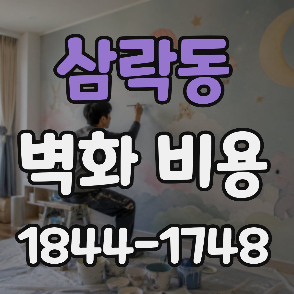 삼락동 벽화 비용