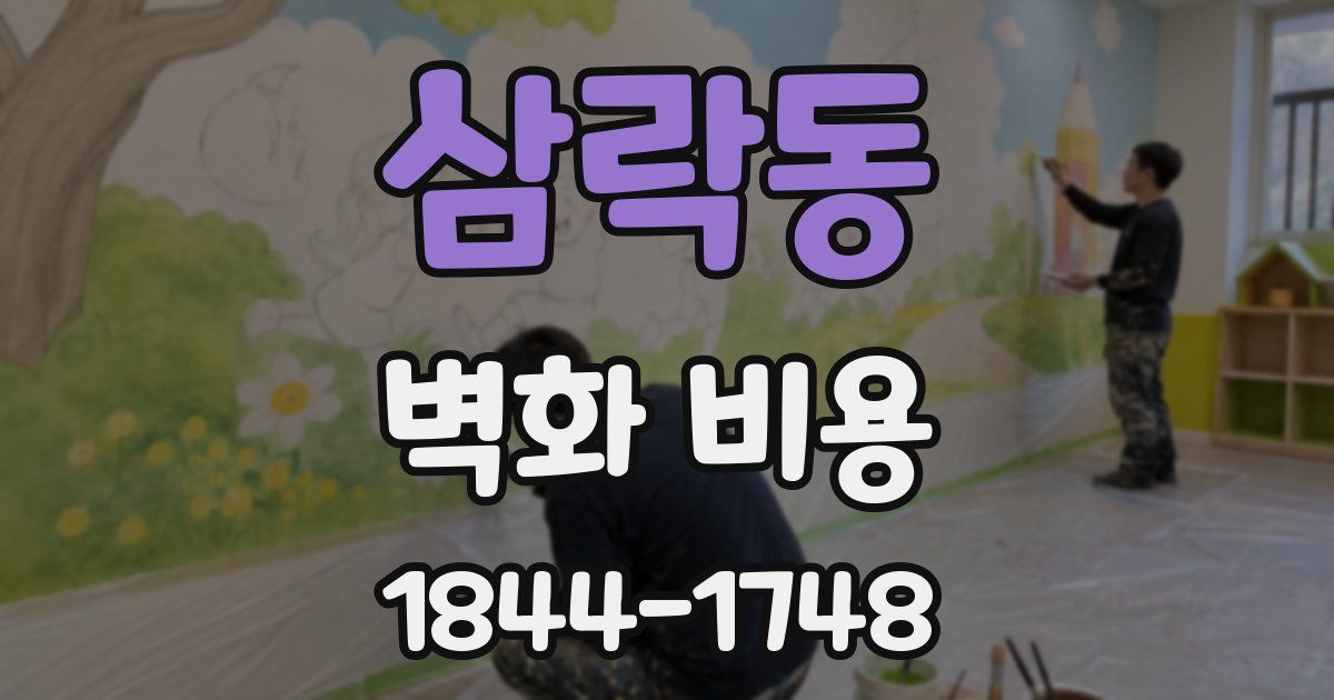 삼락동 벽화 비용
