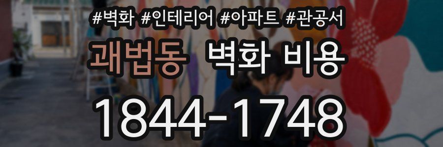 괘법동 벽화 비용