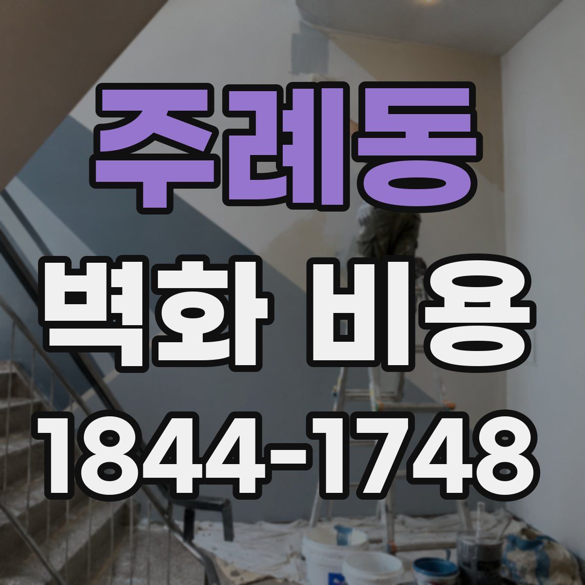 주례동 벽화 비용