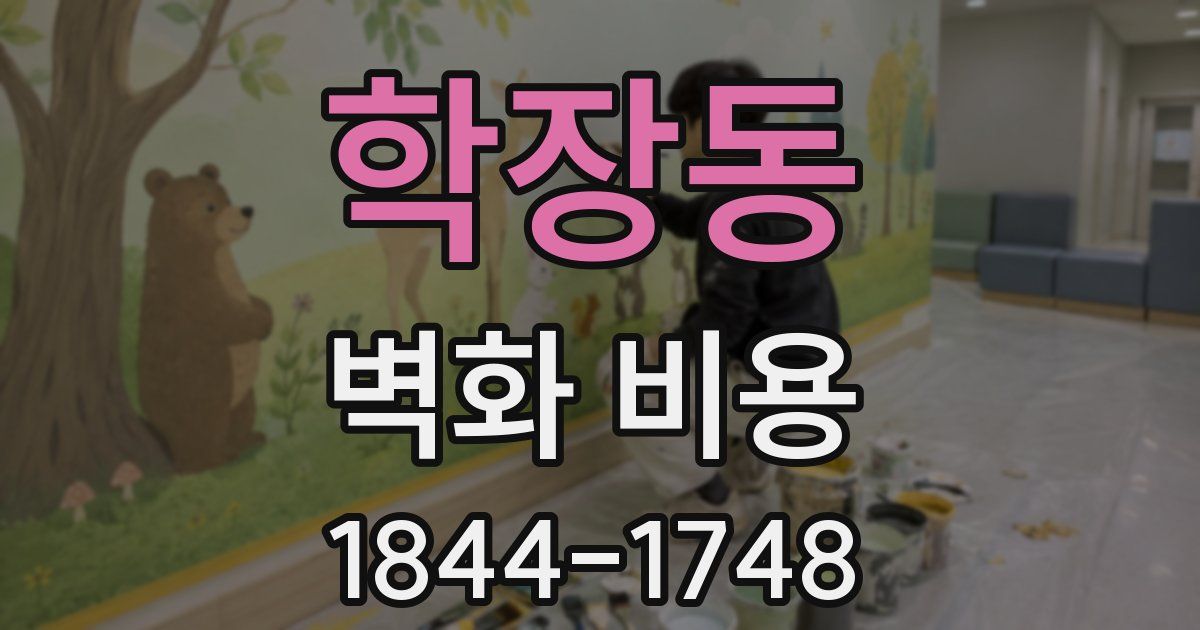 학장동 벽화 비용