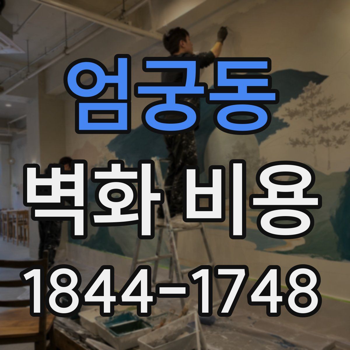 엄궁동 벽화 비용