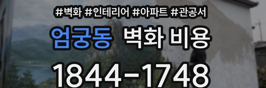 엄궁동 벽화 비용