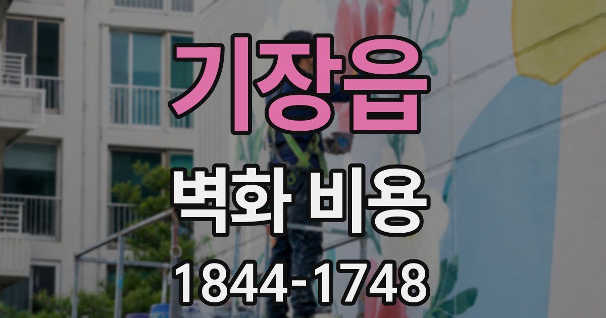 기장읍 벽화 비용