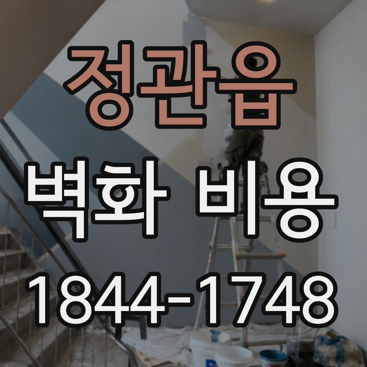 정관읍 벽화 비용