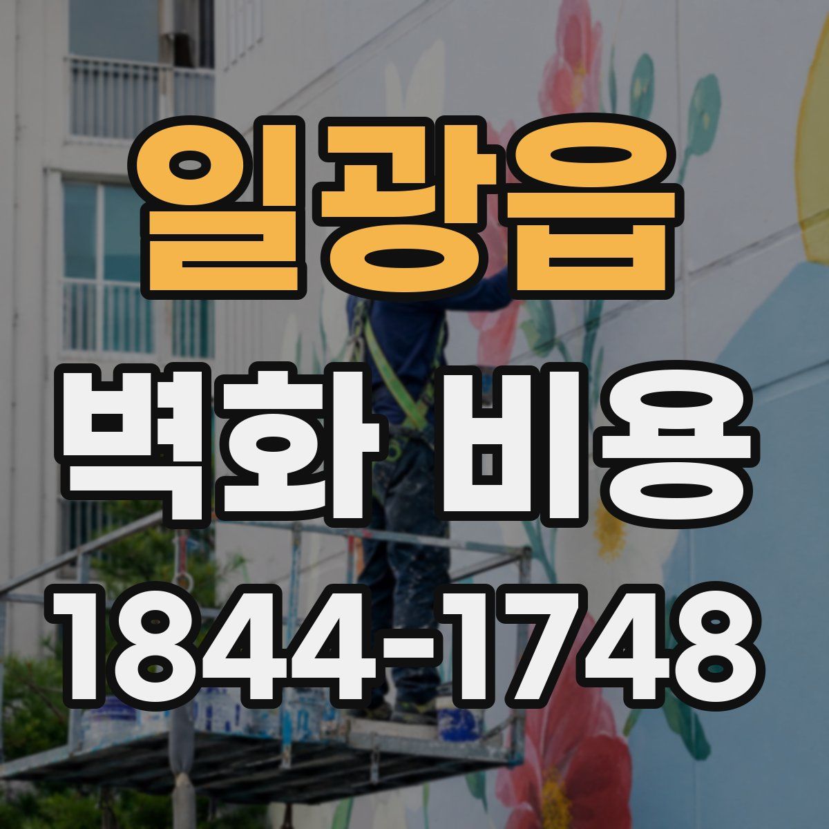 일광읍 벽화 비용