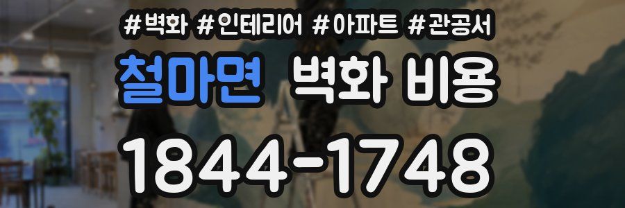 철마면 벽화 비용