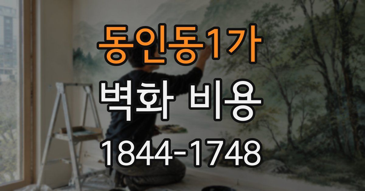 동인동1가 벽화 비용
