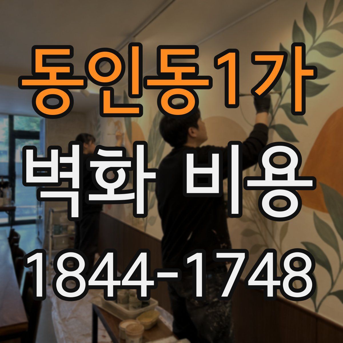 동인동1가 벽화 비용