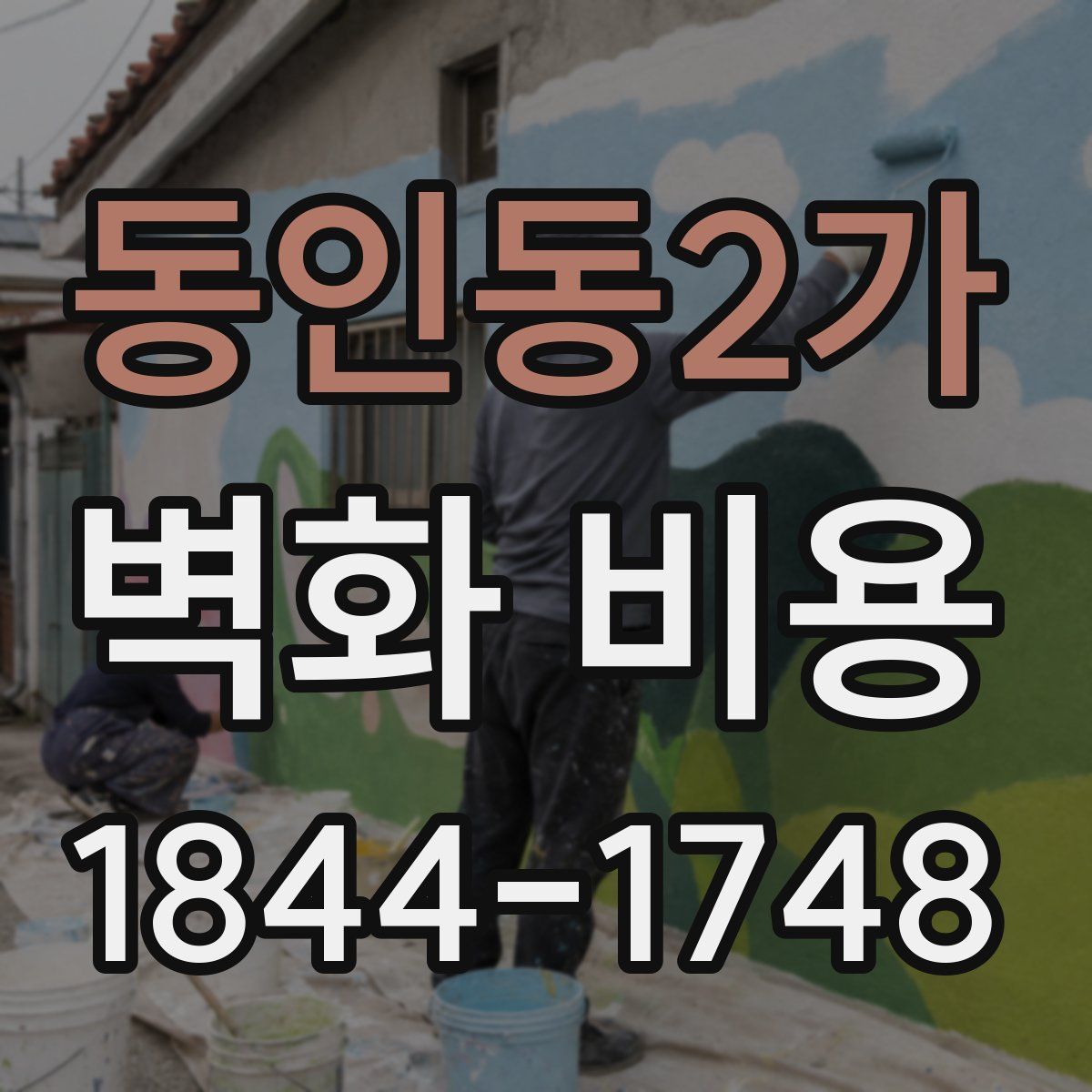동인동2가 벽화 비용