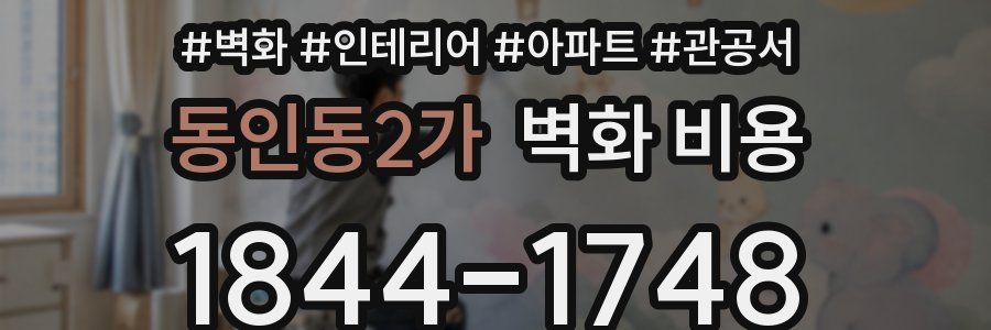 동인동2가 벽화 비용