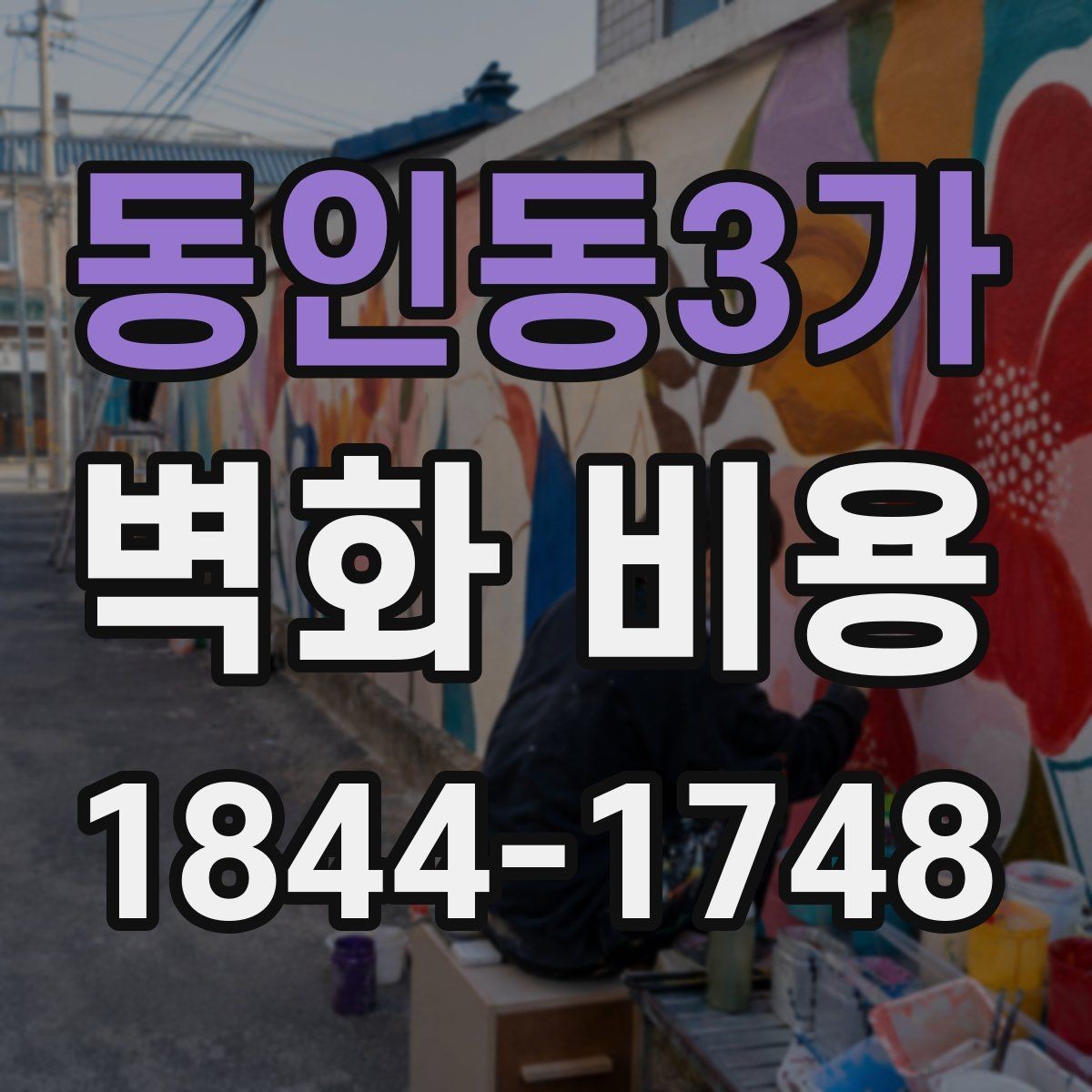 동인동3가 벽화 비용 소형 매장에서 우선 정해야 할 항목