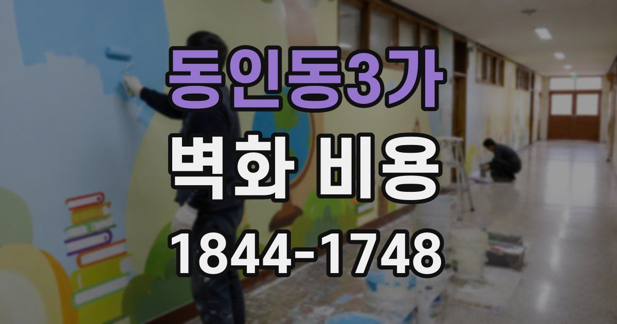 동인동3가 벽화 비용