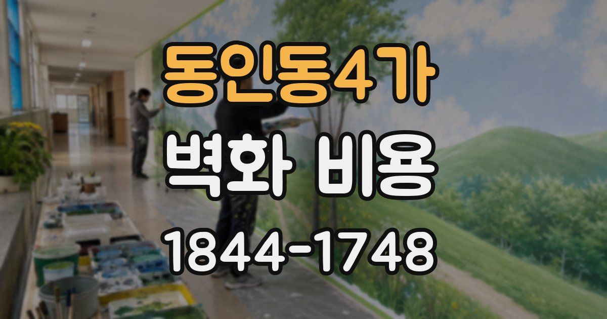 동인동4가 벽화 비용