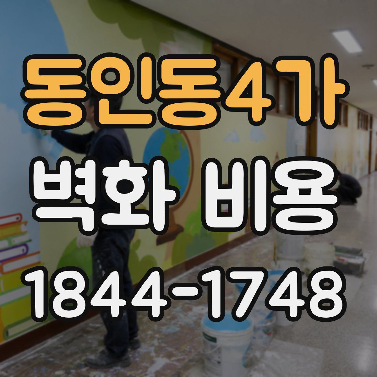 동인동4가 벽화 비용